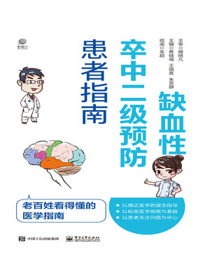 cover image of 缺血性卒中二级预防患者指南